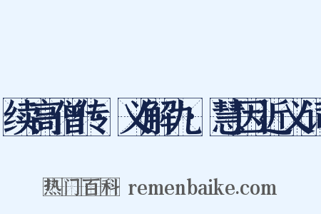 续高僧传·义解九·慧因近义词是什么意思的图片